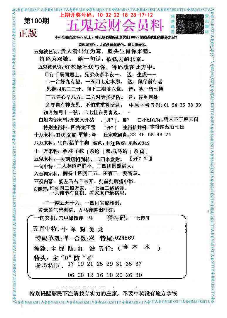 100期五鬼运财会员料[图]