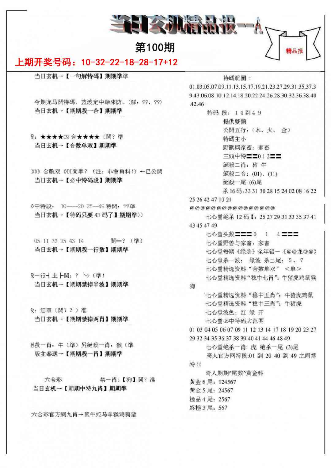 100期当日玄机精品报A[图]