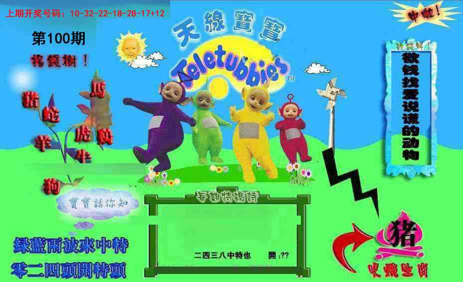 100期正版天线宝宝D[图]