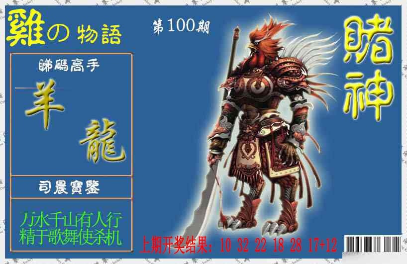 100期赌神鸡报[图]