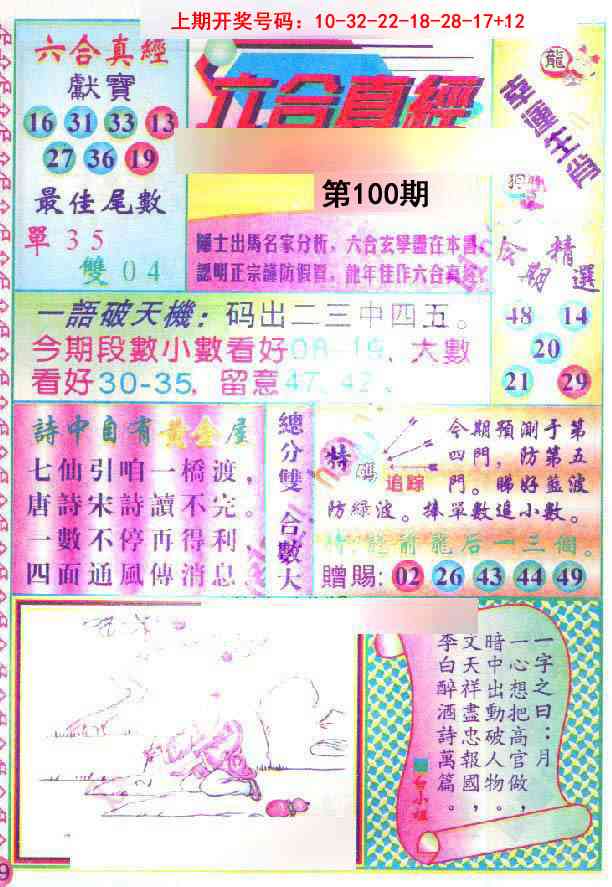100期六合真经[图]